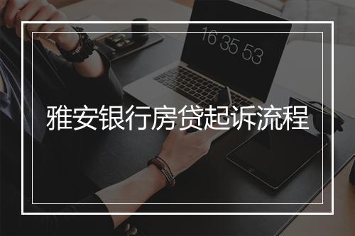 雅安银行房贷起诉流程