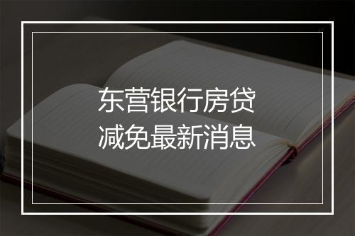 东营银行房贷减免最新消息