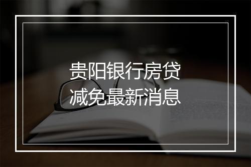 贵阳银行房贷减免最新消息