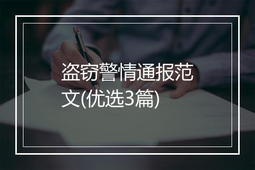 盗窃警情通报范文(优选3篇)