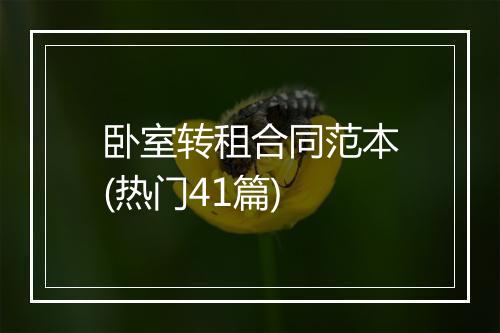 卧室转租合同范本(热门41篇)