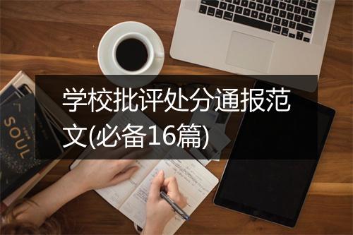学校批评处分通报范文(必备16篇)