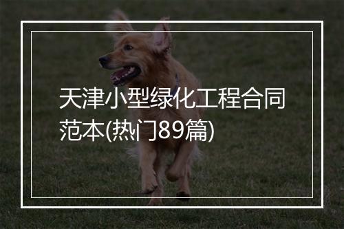 天津小型绿化工程合同范本(热门89篇)