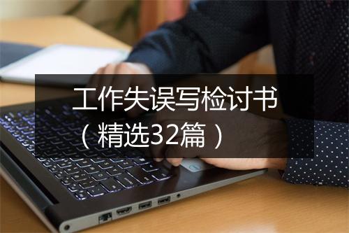 工作失误写检讨书（精选32篇）