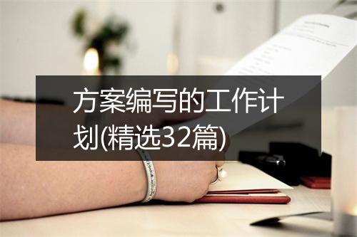 方案编写的工作计划(精选32篇)