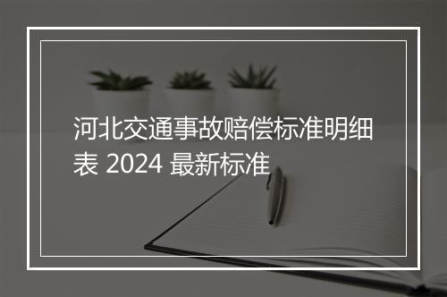 河北交通事故赔偿标准明细表 2024 最新标准