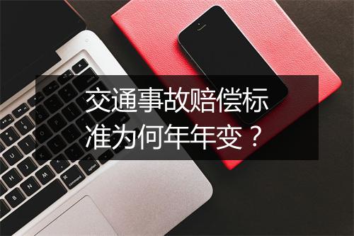 交通事故赔偿标准为何年年变？