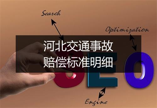 河北交通事故赔偿标准明细