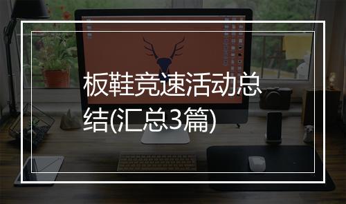 板鞋竞速活动总结(汇总3篇)