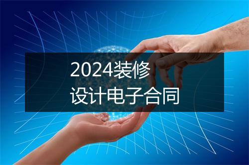 2024装修设计电子合同
