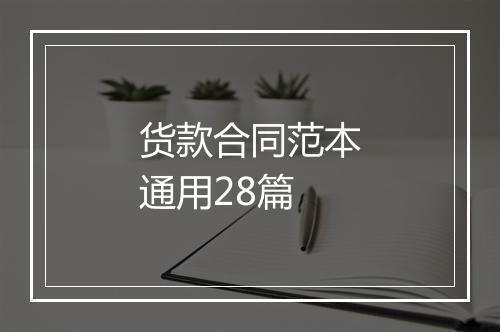 货款合同范本通用28篇