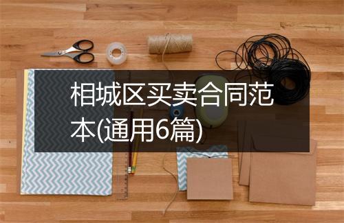 相城区买卖合同范本(通用6篇)