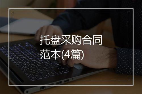托盘采购合同范本(4篇)