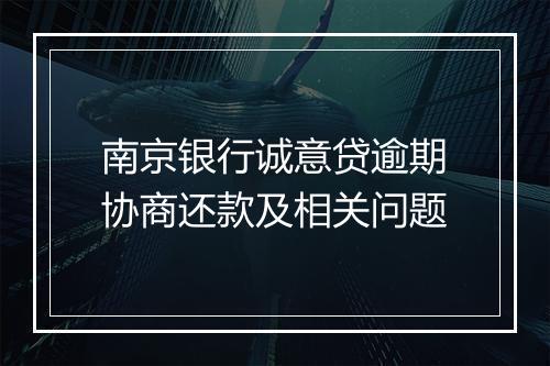 南京银行诚意贷逾期协商还款及相关问题