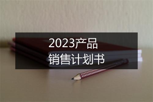 2023产品销售计划书