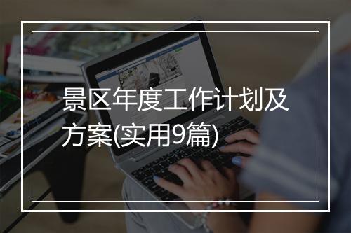 景区年度工作计划及方案(实用9篇)