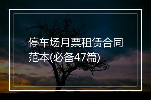停车场月票租赁合同范本(必备47篇)