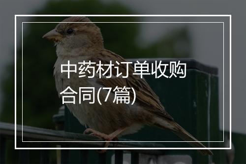 中药材订单收购合同(7篇)