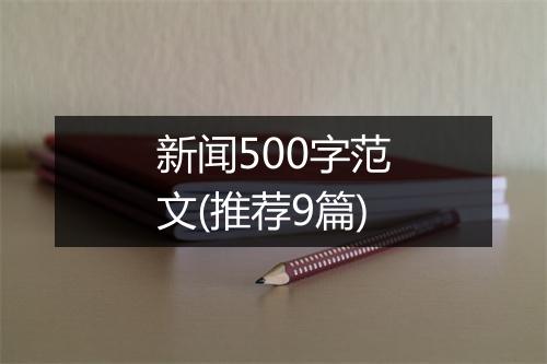 新闻500字范文(推荐9篇)