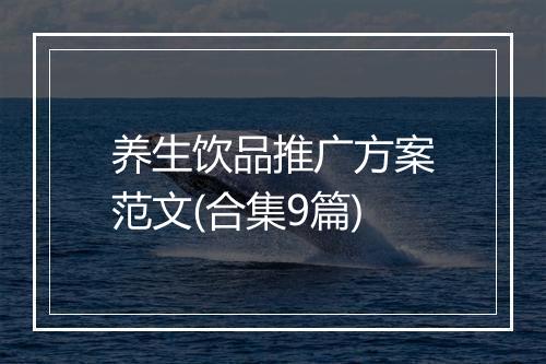 养生饮品推广方案范文(合集9篇)