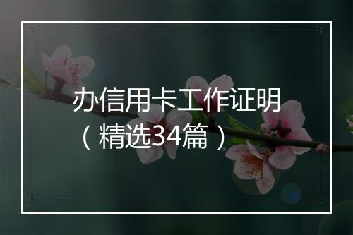 办信用卡工作证明（精选34篇）