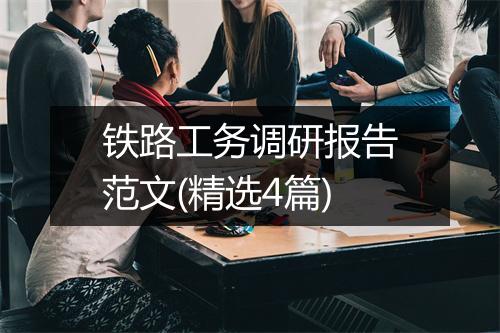 铁路工务调研报告范文(精选4篇)