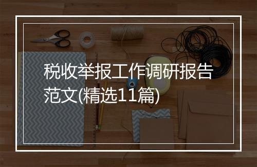 税收举报工作调研报告范文(精选11篇)