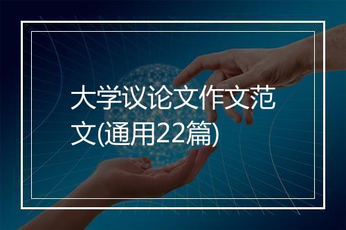 大学议论文作文范文(通用22篇)