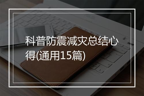 科普防震减灾总结心得(通用15篇)
