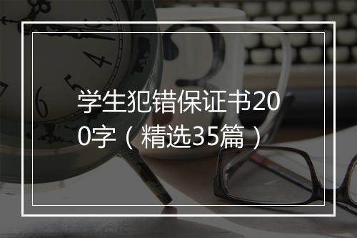学生犯错保证书200字（精选35篇）