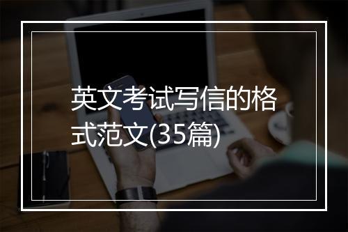 英文考试写信的格式范文(35篇)