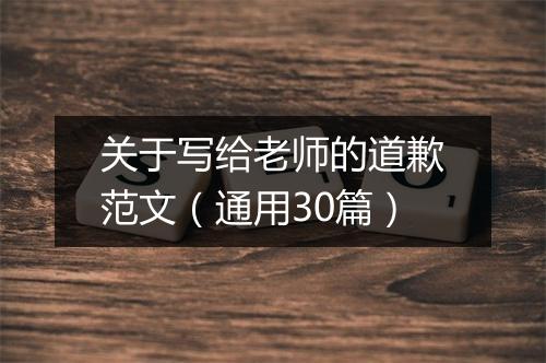 关于写给老师的道歉范文（通用30篇）