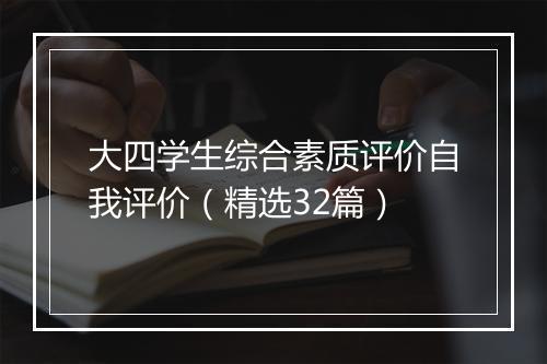 大四学生综合素质评价自我评价（精选32篇）