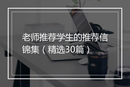 老师推荐学生的推荐信锦集（精选30篇）