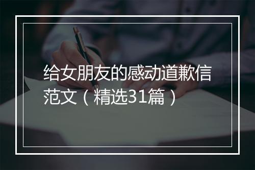 给女朋友的感动道歉信范文（精选31篇）
