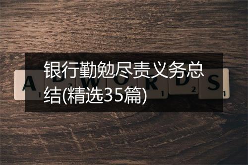 银行勤勉尽责义务总结(精选35篇)