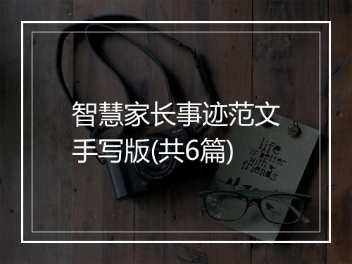 智慧家长事迹范文手写版(共6篇)