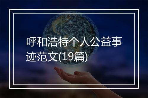 呼和浩特个人公益事迹范文(19篇)