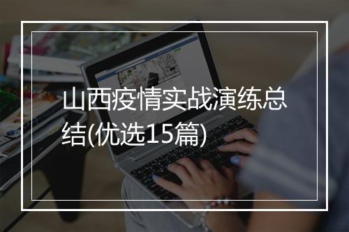 山西疫情实战演练总结(优选15篇)
