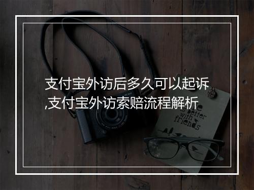 支付宝外访后多久可以起诉,支付宝外访索赔流程解析