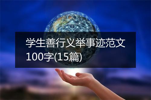 学生善行义举事迹范文100字(15篇)