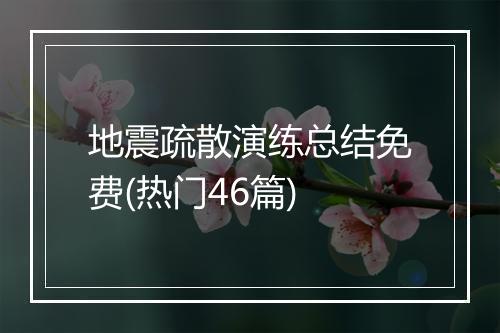 地震疏散演练总结免费(热门46篇)