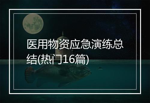医用物资应急演练总结(热门16篇)