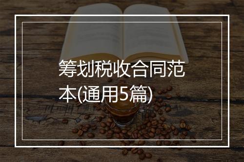 筹划税收合同范本(通用5篇)
