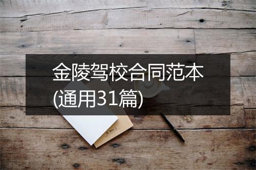 金陵驾校合同范本(通用31篇)