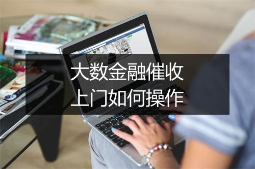 大数金融催收上门如何操作