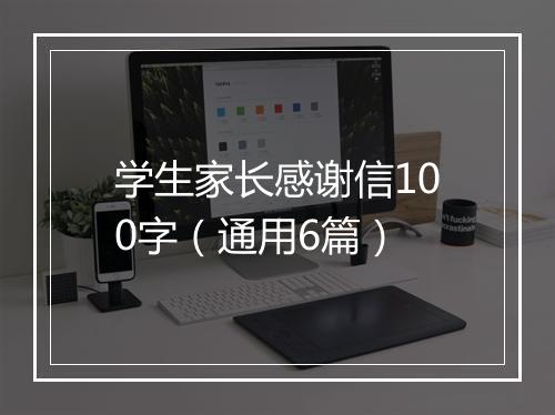 学生家长感谢信100字（通用6篇）