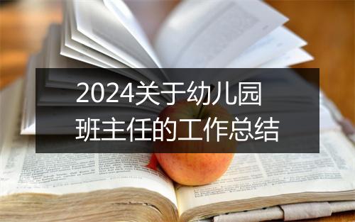 2024关于幼儿园班主任的工作总结