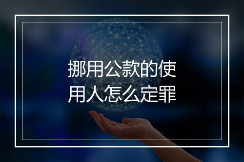 挪用公款的使用人怎么定罪