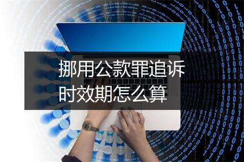 挪用公款罪追诉时效期怎么算